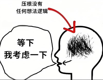 这是一张幽默风格的线描梗图，画面中有两个头部轮廓。左侧头像内部写着“等下 我考虑一下”，看似在认真思考；右侧头像内部则是一团杂乱的黑色涂鸦，上方有红色箭头指向涂鸦区域，旁边配文“压根没有任何想法逻辑”。整图通过对比夸张地表现了“表面说要考虑，实则大脑一片空白毫无逻辑”的场景，充满自嘲和调侃意味。
