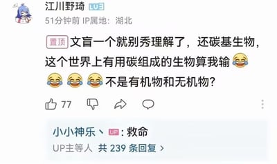 这是一张社交平台评论区的截图，内容涵盖了对“碳基生物”这一生物学术语的网络调侃。主评论吐槽文案写手总爱用复杂词汇秀知识，比如“碳基生物”，并表示“世上用碳组成的生物都算我输”，还用了一连串笑哭的表情，最后反问一句“不是有机物和无机物？” 下面UP主回复“救命”，表现出整活无力且无奈搞笑的情绪。

图片展现了一种互联网常见的知识反转和自嘲氛围，也带有调侃文案过度装饰及生物学常识的双关效果——既吐槽了“碳基生物”这个高深词汇，又暗示网络人类其实都属于这一类别。

笑点主要在于网络用语和表情的组合，以及对知识门槛的自我调侃。