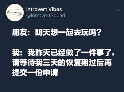 这是一张社交媒体截图，展示了一个幽默的对话场景。朋友邀请“我”明天一起去玩，而“我”以“昨天已经做了一件事，需要三天恢复期，之后再提交申请”作为回应，夸张地表现了内向者在社交活动后需要独处恢复精力的特点，引发内向人群的共鸣。
