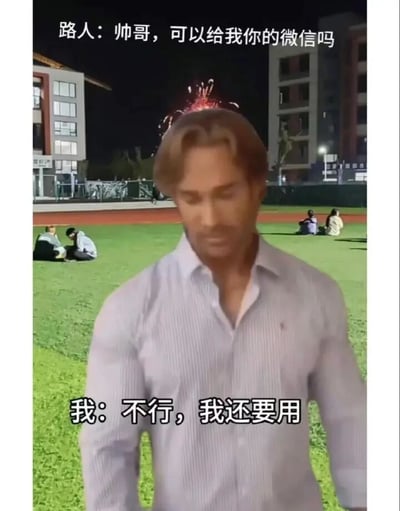 这是一张搞笑合成梗图，背景是夜晚的校园操场，草坪上坐着几位学生，空中还绽放着烟花，营造出轻松的校园夜晚氛围。前景是一个穿着浅色条纹衬衫的人物，其脸部被合成了网络上知名的肌肉男形象，表情严肃。图中配有两段对话文字：路人询问“帅哥，可以给我你的微信吗”，这里的“微信”指的是微信社交账号，而“我”的回复“不行，我还要用”则故意曲解了对方的意思，将“微信”当成了可以转交的物品，用这种无厘头的方式拒绝索要联系方式，制造出荒诞搞笑的效果。