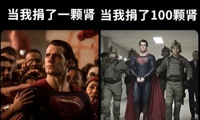 图片为左右对比结构的梗图。左侧画面中，超人（亨利·卡维尔饰）被激动的人群环绕，人们伸手触碰他，他面露悲悯与感动，上方文字为“当我捐了一颗肾”；右侧画面中，超人穿着标志性蓝色紧身衣与红色披风，双手交叠于身前，被多名全副武装的士兵护送在走廊中，表情严肃平静，上方文字为“当我捐了100颗肾”。通过夸张对比制造幽默效果，调侃“捐100颗肾”这一不可能的场景所引发的待遇变化，暗讽资源稀缺与价值认知的反差。