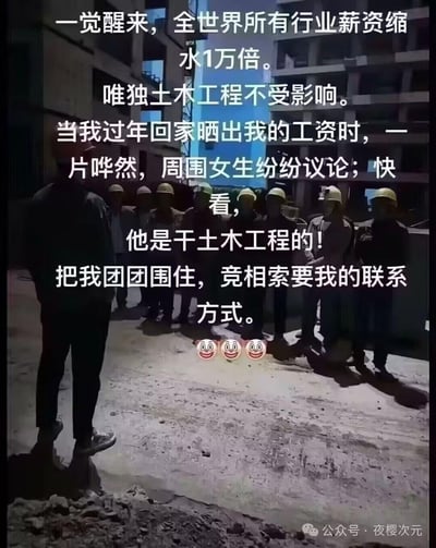 这是一张土木人自嘲的脑洞梗图，画面是夜晚工地里一群戴着黄色安全帽的土木从业者，搭配的文字构建了一个荒诞的幻想场景：全世界所有行业薪资缩水1万倍，唯独土木工程不受影响，过年回家晒工资时被女生围堵索要联系方式。现实中土木工程行业常被调侃薪资待遇和社交处境，这张图用反向的美好幻想来玩梗，充满荒诞搞笑的自嘲感。