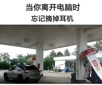 这张梗图展示了一辆在加油站忘记拔掉油枪软管就开走的汽车，导致加油机被拉扯倾斜的场景。图片上方配有文字'当你离开电脑时忘记摘掉耳机'，用加油站的尴尬场景比喻人们忘记摘下耳机就离开电脑的常见日常失误，引发共鸣并带有幽默效果。