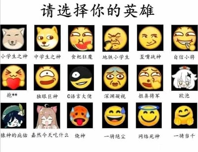 这是一张图文混排的静态拼接图，顶部配有大字标题“请选择你的英雄”，下方分为三行，每行6个，共展示了18个不同的网络热门表情包形象，每个形象下方都配有一个带有调侃、戏谑性质的“封号”类名称，如“小学生之神”“中学生之神”“食粑狂魔”“歪嘴战神”等。这些名称大多结合表情包的神态、相关网络梗或者谐音来命名，将游戏“选择英雄”的形式与网络热门表情包结合，整体风格幽默搞笑，充满玩梗趣味，适合用于网络社交中的趣味互动。