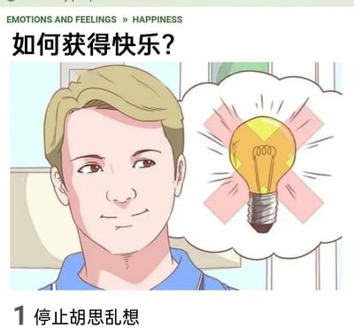 这是一张以“获得快乐”为主题的图文科普类静态图，整体风格简洁易懂。图片顶部有英文文字“EMOTIONS AND FEELINGS » HAPPINESS”，对应醒目的中文标题“如何获得快乐？”。画面主体是一位面带微笑、神态放松的卡通男性，他的右侧有一个思想泡泡，泡泡内是一个被粉色叉号划掉的灯泡，灯泡通常象征着思绪、想法，这个画面具象化了“停止胡思乱想”的含义。图片下方标注了第一条获得快乐的建议：“1 停止胡思乱想”，通过卡通画面与直白文字结合的方式，传递出减少过度思绪内耗是获得情绪愉悦的有效方法之一，内容偏向轻松的情绪调节科普。