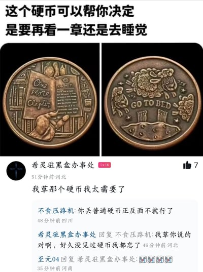 这是一张拼接类搞笑梗图，顶部先配文说明该硬币可用来做“再看一章”还是“去睡觉”的选择，下方左右分别展示硬币的两面：正面是手捧打开的书本的图案，搭配英文“One More Chapter”（再看一章），反面是小羊入睡、露出脚的床铺图案，搭配英文“GO TO BED”（去睡觉）；图的下半部分是社交平台的评论区，用户“希灵驻黑盒办事处”留言称自己非常需要这个硬币，另一位用户回复称普通硬币抛正反面就能实现同样功能，前者恍然大悟表示自己太久没见过硬币都忘了这件事，还有其他用户发哭笑表情附和，整体内容调侃了当代人看小说、追剧追更时沉迷内容不舍得睡觉的普遍状态，笑点十足。