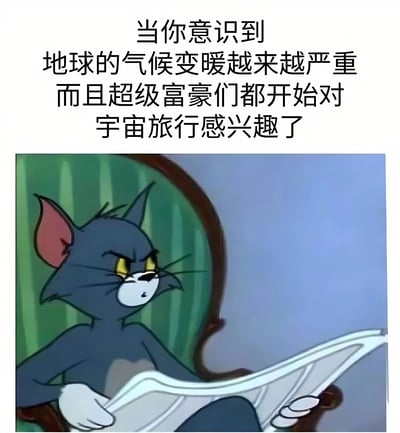 这张梗图上方配有文字："当你意识到地球的气候变暖越来越严重而且超级富豪们都开始对宇宙旅行感兴趣了"，下方是《猫和老鼠》中的汤姆猫坐在绿色椅子上看报纸的经典画面，汤姆表情愤怒而担忧，似乎正在阅读关于气候变化和富豪太空旅行的新闻。图片通过汤姆的表情和配文，幽默地表达了对气候变化问题以及富豪们优先考虑太空旅行而非解决地球问题的讽刺和担忧。
