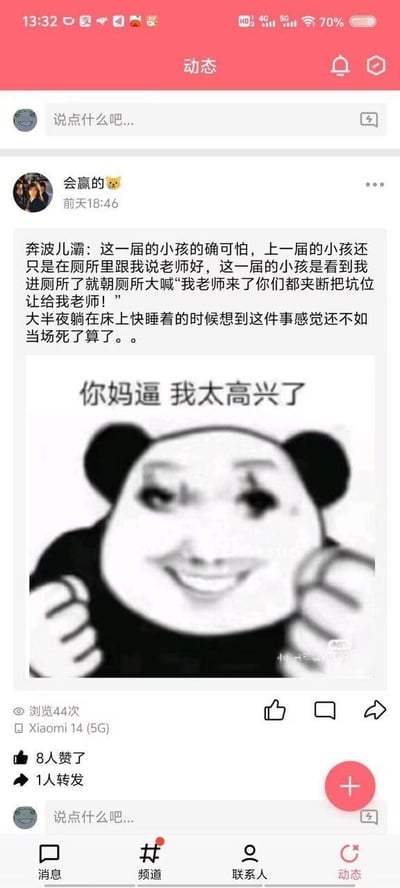 这是一张类企业微信社交平台“动态”板块的截图，用户“会赢的”于前天18:46发布了这条动态：一位自称“奔波儿灞”的老师吐槽学生，上一届学生在厕所里只会礼貌问好，而这一届学生看到老师进厕所后，直接在厕所大喊“我老师来了你们都夹断把坑位让给我老师！”，老师表示大半夜想到这件事，尴尬到想当场去世。动态下方配了一张熊猫头改图表情包，表情包上的文字“你妈逼 我太高兴了”用反讽语气，放大了老师的社死与无奈情绪。该动态浏览44次，有8人点赞、1人转发，发布设备为Xiaomi 14 (5G)。