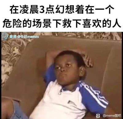 这是一张趣味meme图，顶部配有文字“在凌晨3点幻想着在一个危险的场景下救下喜欢的人”，下方是一名黑人小孩双手枕在头后，慵懒地躺在沙发上，眼神放空、神情带着傲娇与憧憬，完美还原了深夜时分，不少人会脑补自己成为英雄，救下心仪对象的中二又真实的状态，精准戳中人们在对他人抱有好感时，产生这类英雄主义幻想的日常心理，极易引发共鸣。