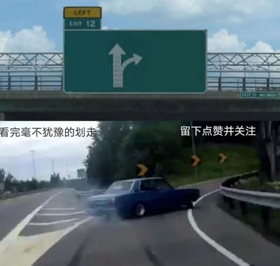 图片由上下两部分拼接而成。上半部分是一个高速公路指示牌，绿色底，顶部黄色区域标有“LEFT”，下方绿色区域标有“EXIT 12”，中间有一个向上的箭头和一个向右的箭头，指示不同的行驶方向。下半部分是一辆蓝色轿车在高速公路上发生侧滑的场景，路面有轮胎摩擦的痕迹，背景有树木和道路护栏。图片左侧配有文字“看完毫不犹豫的划走”，右侧配有文字“留下点赞并关注”，通过高速公路出口选择的比喻，幽默地调侃了社交媒体用户在浏览内容时是选择划走还是留下互动的行为。