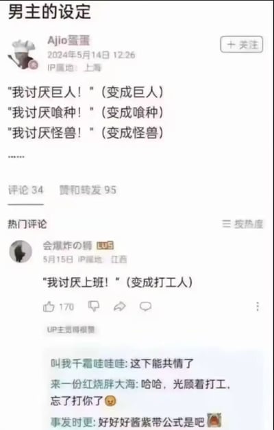 这是一张社交媒体截图，展示了一个关于"男主设定"的搞笑梗图。原帖作者通过重复"我讨厌X！（变成X）"的句式制造幽默效果，将对巨人、喰种和怪兽的厌恶与最终变成它们的结果形成反差。热门评论更是将这一格式延伸到职场场景，"我讨厌上班！（变成打工人）"，引发打工人共鸣。