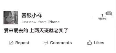 社交媒体截图显示用户“客服小样”发布的动态内容。头像为戴耳机的动漫风格女性角色，发布设备标注为“iPhone”，发布时间为“Just now”，核心文字内容为“爱来爱去的 上两天班就老实了”，右下角显示“1 Views”浏览量。整体通过幽默吐槽的方式，表达职场生活对情感波动的“驯化”效果，风格轻松接地气，带有自嘲式的职场共鸣。