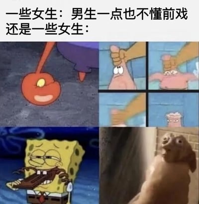 这张梗图通过多格漫画的形式，幽默地展示了一些女生在对待男生前戏问题上的双重标准。上方文字写着'一些女生：男生一点也不懂前戏 还是一些女生：'，下方左侧是蟹老板的开心表情，中间是派大星被手指戳额头的一系列反应，右下角是一只表情惊恐的狗被捏住嘴巴。通过卡通角色和真实动物的表情对比，夸张地表现了女性在亲密关系中可能存在的矛盾态度。
