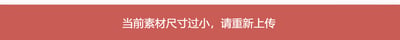 这是一张横版的纯文字提示图，背景为红棕色，中间用白色字体显示提示文字“当前素材尺寸过小，请重新上传”，属于上传素材时的报错提示界面，用于告知用户上传的素材不符合尺寸要求，需要重新上传合适的素材。