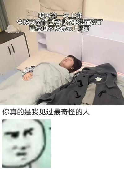 这是一张上下拼接的搞笑职场主题图，上半部分是一位真人职场新人躺在床上，盖着被子，脸上带着兴奋期待的神情，身旁放着提前搭配好的上班外套，配文表达了对第二天第一天上班的强烈期待，已经提前准备好衣物、迫不及待的心情；下半部分是一张暴走漫画风格的卡通表情包，配文“你真的是我见过最奇怪的人”，以旁观者或职场过来人的视角进行吐槽，通过职场新人对上班的新鲜感与多数职场人对上班的抵触心态形成鲜明反差，制造出搞笑的效果，精准戳中职场人群的共鸣点。
