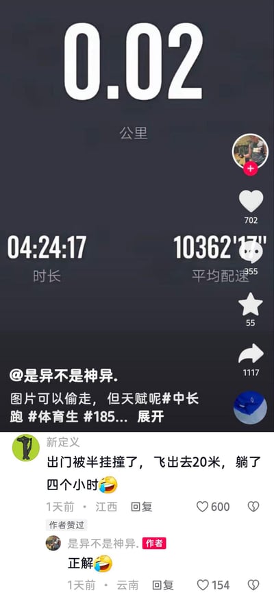这是一张抖音平台的运动记录截图，显示跑步距离仅0.02公里（20米），但运动时长却长达4小时24分17秒，平均配速更是夸张到10362分17秒每公里，数据完全不符合正常跑步逻辑。作者配文调侃“图片可以偷走，但天赋呢”并带上中长跑、体育生相关话题。评论区用户“新定义”用脑洞大开的回复“出门被半挂撞了，飞出去20米，躺了四个小时”完美解释了离谱数据，作者回复“正解”，让整个内容充满搞笑反差感，获得大量点赞。