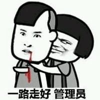 卡通风格图像中，左侧人物嘴角流血至胸前，表情痛苦，被右侧短发人物微笑拥抱。图像底部配有文字“一路走好 管理员”，整体呈现出对管理员的幽默调侃或讽刺意味，常用于网络社区中对管理员行为或离职的玩笑式表达。