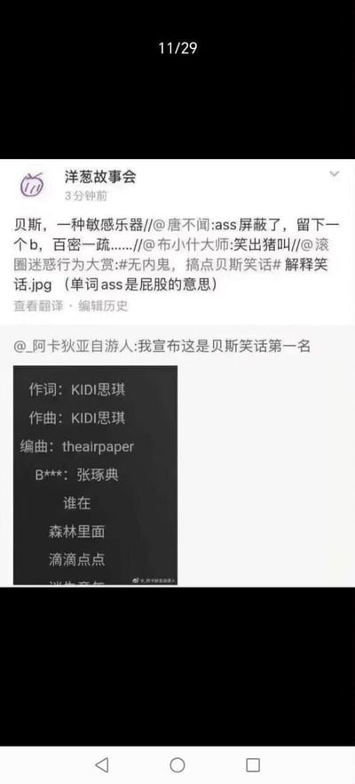 这是一张微博平台的截图内容，账号「洋葱故事会」分享了一个音乐圈的搞笑梗：在某歌曲的制作人员列表里，贝斯手（Bass）的英文署名中，「ass」因是敏感词被系统屏蔽为星号，只留下了开头的「B」，变成「B****」。结合贝斯的英文「Bass」，网友玩起了谐音屏蔽的笑话，将其称为「贝斯笑话第一名」。博主还补充解释了「ass」是屁股的意思，正是这个词触发了屏蔽机制，让原本的贝斯手署名变得滑稽，相关内容带话题#无内鬼，搞点贝斯笑话#，属于滚圈的迷惑行为玩梗，整体氛围戏谑搞笑。