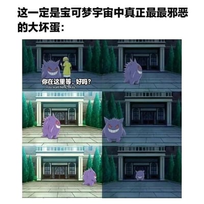 图片上方配有文字'这一定是宝可梦宇宙中真正最最邪恶的大坏蛋：'，下方是四格连环动画截图。第一格中穿黄色雨衣的小孩对紫色耿鬼说'你在这里等，好吗？'（附带英文翻译），后续几格显示耿鬼表面答应却悄悄变换位置，甚至逐渐走远，通过耿鬼不遵守约定的调皮行为，幽默调侃其为'最邪恶大坏蛋'，形成反差萌的搞笑效果。
