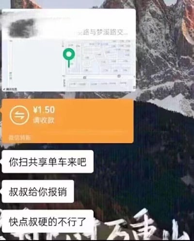 这是一张微信聊天记录截图梗图，画面上方显示了定位信息（某路与梦溪路交叉口）和1.5元的微信转账请收款界面，下方是三段对话：“你扫共享单车来吧”“叔叔给你报销”“快点叔硬的不行了”。其中最后一句话存在低俗双关暗示，表面表达等待的急切，实际隐含不雅含义，结合1.5元的共享单车费用，形成尴尬又荒诞的搞笑反差，属于网络恶搞类的低俗梗图。