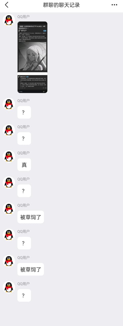 这是一张QQ群聊的聊天记录截图，群内一名用户先发送了一张伪造的“V吧知名吧主叶少死亡”的速报截图，速报内容包含低俗恶意的虚假信息，造谣叶少因同性性行为意外死亡，还编造了长期多人私会、家属索赔等虚假情节。随后该用户连续发送多个问号、“真”、“被草饲了”等内容，其中“被草饲了”是低俗谐音梗，替换不雅低俗表述，以此在群内传播这条恶意谣言，制造低俗话题。