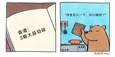 这是一幅由两格组成的连环静态漫画，左格展示了一本打开的食谱页面，上面清晰写着“食谱：3瓣大蒜切碎”的烹饪要求；右格呈现的是厨房场景，一只闭着眼睛、神态悠闲的棕色小熊站在灶台前，正把切碎的大蒜倒入一口红色带白色圆点的小锅中，同时配文“四舍五入一下，切10瓣好了”。漫画通过将数学概念“四舍五入”用在完全不适用的食材用量场景，制造出强烈的反差感，以无厘头的方式调侃了部分人做饭时不严格遵循食谱、凭个人喜好随意调整食材用量的有趣行为，充满冷幽默的笑点。