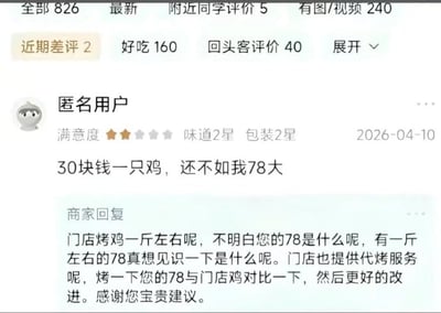 这是一张外卖平台的评价截图，当前选中了近期差评标签，展示了一则匿名用户发布的两星差评与商家的回复内容。用户给该店烤鸡的味道和包装都打了2星，评价内容为“30块钱一只鸡，还不如我78大”，其中“78”是低俗谐音梗，指代男性生殖器。商家没有理解谐音梗的含义，误以为78是某种食物，回复称门店的烤鸡重量在一斤左右，想要见识一下重一斤的78，还提出可以提供代烤服务，将用户的78和门店的烤鸡做对比来改进产品，双方信息不对称闹出了搞笑的误会。