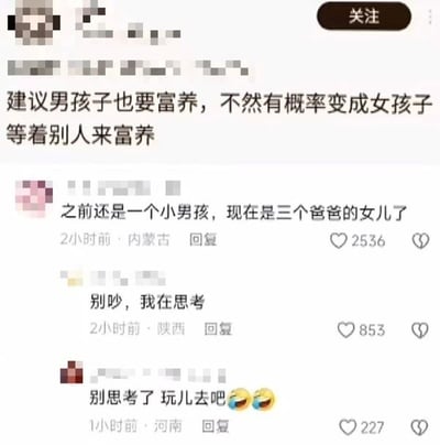 社交媒体截图，主帖内容为：“建议男孩子也要富养，不然有概率变成女孩子等着别人来富养”。下方有三条用户评论：内蒙古用户2小时前评论“之前还是一个小男孩，现在是三个爸爸的女儿了”获2536赞；陕西用户2小时前评论“别吵，我在思考”获853赞；河南用户1小时前评论“别思考试了玩儿去吧😂😂”获227赞。图中文字通过夸张调侃的方式讨论“富养”话题，其中“变成女孩子”为幽默比喻，非字面含义，旨在讽刺不独立依赖他人的现象。