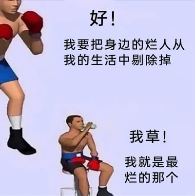 这是一张采用上下对比构图的3D风格搞笑梗图，画面上方是一位摆出战斗预备姿势、神情严肃的拳击手，搭配文字“好！我要把身边的烂人从我的生活中剔除掉”，传递出想要整顿生活、摆脱糟糕人际的强烈斗志；画面下方是一位坐在休息凳上、正拿着水瓶喝水的拳击手，搭配文字“我草！我就是最烂的那个”，瞬间从积极立志的状态转变为自我否定的泄气状态。通过前后画面与文字的强烈反差，用幽默自嘲的方式，精准戳中了当代人在立下目标后又陷入自我怀疑的复杂心境，引发情绪共鸣。
