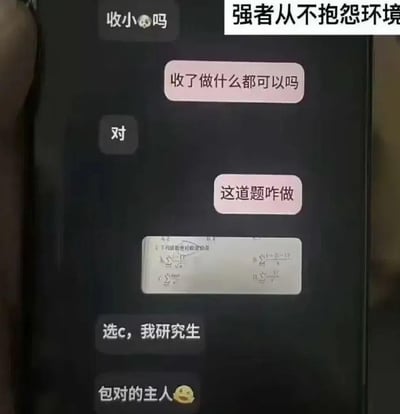 图片展示了一段手机聊天记录截图，上方有白色文字overlay“强者从不抱怨环境”。聊天内容中，一方以“收小吗”（可能为网络用语开场白）开启对话，对方反问“收了做什么都可以吗”并得到“对”的肯定后，直接发送了一张数学题照片（题目5，选项A至D）并问“这道题咋做”。另一方则自信回复“选c，我研究生”“包对的主人😂”。整体通过反差感制造幽默：将看似暧昧的开场白转折为学生党求助数学题的日常，搭配“强者从不抱怨环境”的文字形成搞笑对比。