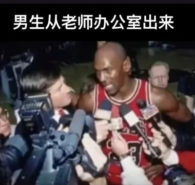 这是一张文字加注的旧图再创作梗图，图片上方配有简体中文文字“男生从老师办公室出来”，图中主体是知名NBA篮球运动员迈克尔·乔丹，他正被大量媒体的话筒、摄像机围绕，处于赛后被采访的场景。这张图用夸张的方式调侃校园里的常见场景：当有男生从老师办公室出来后，往往会被同学们围堵，好奇地追问他和老师谈话的内容，就像公众人物被媒体围堵采访一样，用名人的高关注度场景来类比学生群体里的好奇心，十分生动有趣。
