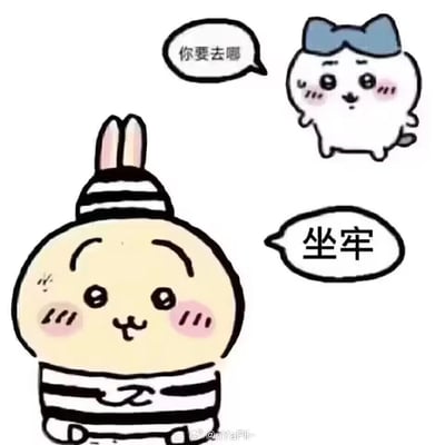 这是一张基于日本漫画《Chiikawa（吉伊卡哇）》角色的二次创作表情包。画面中，带蓝色蝴蝶结的卡通角色好奇地询问穿着囚服的乌萨奇要去往何处，乌萨奇则回答“坐牢”。这里的“坐牢”是网络流行的调侃用语，并非指真正的服刑，而是用来吐槽自己即将去做那些被迫进行、缺乏自由感的事务，比如枯燥的上班、上学等，用可爱软萌的卡通形象和略带无奈的回答形成反差，精准表达了当代人面对无意义、被束缚的日常时的无奈与自嘲情绪。