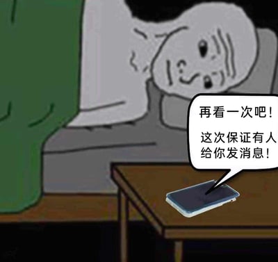 这是一张卡通风格的情绪类梗图，画面中一个神情委屈、带着失落感的卡通人物趴在桌前，视线投向桌上黑屏的手机，旁边的对话气泡写着“再看一次吧！这次保证有人给你发消息！”。这张图精准捕捉了当代部分人群社交冷清，反复查看手机却始终没有新消息，只能自我安慰的状态，用略带自嘲的方式展现了无人问津的孤独情绪，容易引发同类人群的共鸣。