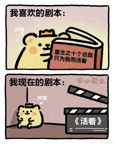 这是一幅由@小熊虫cicimi创作的上下对比式卡通漫画，以拟人化的小熊虫形象，生动展现了理想与现实的巨大落差。上半部分对应“我喜欢的剧本”：戴着小皇冠的小熊抱着一本名为《重生之十个总裁只为我而活着》的爽文类书籍，嘴角流着口水，一脸满足地感叹“好爽”，代表着人们对充满戏剧性、被宠爱的享受型人生剧本的向往；下半部分对应“我现在的剧本”：同样戴着小皇冠的小熊缩在灰暗的角落，眼角挂着泪，双手抱胸，一脸委屈地感叹“好饿”，旁边的场记板上写着经典作品《活着》，精准描绘出现实生活中为了生存奔波、窘迫又无奈的状态。整幅漫画用幽默自嘲的方式，戳中了当代人尤其是打工人的共鸣点，将理想的光鲜与现实的窘迫形成强烈对比，极具感染力。