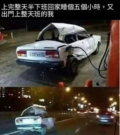 图片为上下两格拼接的图文 meme。上格显示一辆白色轿车在加油站加油，车身严重受损，车顶塌陷、车门变形；下格为同一辆破损轿车在夜间繁忙公路上行驶。上方文字为：'上完整天半下班回家睡個五個小時，又出門上整天班的我'，用破损却仍在行驶的汽车比喻连续高强度工作后仅短暂休息又继续上班的疲惫打工人，充满自嘲与无奈。