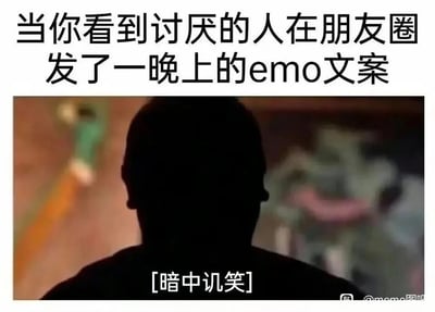 这是一张贴合日常社交情绪的搞笑表情包，上方配有文字“当你看到讨厌的人在朋友圈发了一晚上的emo文案”，点明了具体的社交场景；画面主体是一个人物的黑色剪影，人物背对着镜头，背景模糊，营造出“暗中”的隐秘氛围；剪影下方配有文字“[暗中讥笑]”，精准表现出看到讨厌的人陷入低落emo情绪时，自己偷偷在一旁暗自开心的腹黑又真实的小情绪，很容易引发网友在日常社交场景中的共鸣。