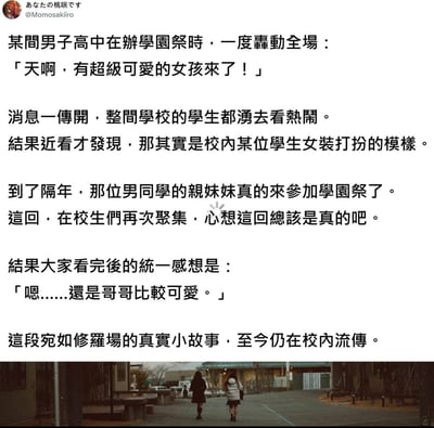 图片内容为一则校园搞笑故事：某男子高中校园祭上，学生们听闻有“超级可爱的女孩”到来而围观，却发现是男学生女装打扮。次年其亲妹妹真的参加校园祭，众人看完后却一致认为“还是哥哥比较可爱”。图片上方为黑色文字叙述，底部配有一张两个女生走在校园道路上的背影照片，整体为图文混排形式，营造出幽默意外的氛围。