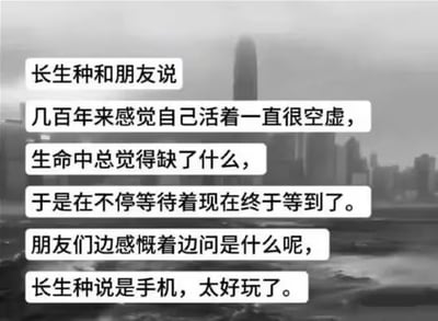 这是一张黑白城市背景的图文混排梗图，画面中以对话形式呈现了一个幽默场景：长生种向朋友倾诉自己几百年来感到空虚，一直在等待生命中缺失的东西，最终揭晓答案竟是“手机”，理由是“太好玩了”。整体风格轻松诙谐，用反差感制造笑点。