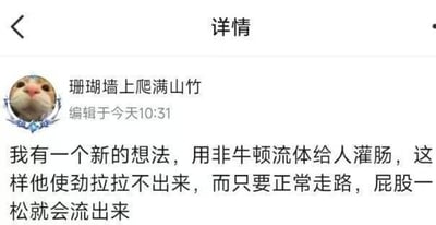 这是一张竖屏格式的社交媒体发帖截图，用户“珊瑚墙上爬满山竹”以红鼻猫咪为头像，发布了一个无厘头的重口味脑洞：用非牛顿流体给人灌肠，利用非牛顿流体“遇强则强、遇弱则弱”的特性，让使用者使劲排便时无法排出，正常走路屁股放松时就会流出。内容十分奇葩搞笑，没有双关、谐音梗或暗示内容。