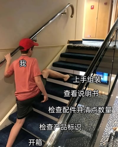 图片中一个戴着红色帽子、穿着红色T恤的男孩正在爬楼梯，T恤背面写着“我”字。楼梯扶手上有银色金属栏杆，台阶铺着深蓝色地毯。图片右侧叠加了一系列组装步骤的文字，从上到下依次是：“上手组装”、“查看说明书”、“检查配件并清点数量”、“检查产品标识”、“开箱”。这张图通过男孩急切爬楼梯的动作，幽默地表现了人们在组装物品时往往跳过前期准备步骤，直接上手操作的常见行为。