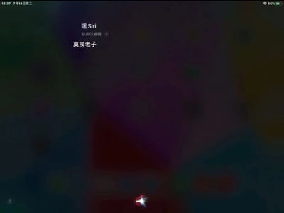 这是一张苹果iOS设备的竖屏屏幕截图，展示了Siri语音助手的唤醒界面。界面背景是模糊的彩色渐变效果，左上角显示设备时间为18:37、日期7月18日周二，右上角是66%的电量与WiFi连接标识。界面中“嘿Siri”是语音助手的唤醒提示，下方带有“轻点以编辑”的操作提示，用户向Siri说出了带有方言风格的“莫挨老子”，直白地表达出拒绝被打扰的情绪，是用户与智能语音助手的趣味互动场景，用口语化的玩笑式表达展现当下不想被打扰的心情。
