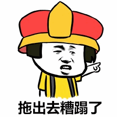 卡通人物戴红黄帽子指向配文'拖出去糟蹋了'