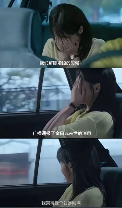 三格竖版电视剧截图，展示一名穿黄色上衣的女子坐在汽车后座掩面哭泣的场景。三格图片依次展示女子悲伤哭泣的不同角度，配合文字内容讲述解除婚约时恰逢金日成去世消息播报，形成时间巧合的戏剧性对比。