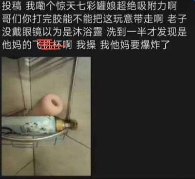 这是一张图文混排的吐槽梗图，上半部分是用户愤怒又崩溃的文字吐槽，内容为用户投稿称自己没戴眼镜，误将他人留在浴室置物架上的飞机杯当成沐浴露，洗到一半才发现真相，情绪激动地指责使用者用完不带走；下半部分是浴室置物架上的飞机杯实拍图，其外形与沐浴露瓶身有相似性，容易造成视觉误判。整体内容是分享社死又乌龙的生活经历，充满搞笑和崩溃的情绪。