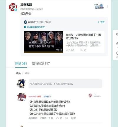 这是一张观察者网社交媒体平台的动态截图，发布于2025年8月25日20:20，内容为转发观网游戏投稿的关于科隆游戏展2025的视频。视频缩略图显示五位游戏角色，配文“在科隆，这群玩家撑起了中国游戏的门面”，并提到《恋与深空》是本届展会唯一获奖的中国游戏产品。截图下方展示了381条评论中的热门内容，用户讨论了《黑神话》《古剑》《影之刃》等游戏的关注度。