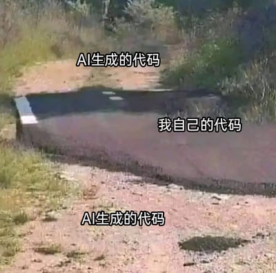 这张梗图利用视觉错位的路面照片进行二次创作，将画面中看起来平整顺畅的上下两段路面标注为“AI生成的代码”，把中间看起来凹陷难行的路面标注为“我自己的代码”，以此幽默地对比出AI生成的代码通常规整、易维护、运行顺畅，而自己编写的代码往往混乱、难梳理，就像难走的凹陷道路一样，精准戳中程序员在代码编写过程中的共鸣，是程序员社群中用来调侃代码编写体验的趣味内容。
