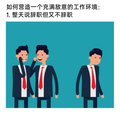 这是一张图文混排的卡通风格职场吐槽图，上方配有文字“如何营造一个充满敌意的工作环境：1. 整天说辞职但又不辞职”，下方的卡通插画里，三名穿着西装红领带的公司员工，左侧两名员工凑在一起，开心地窃窃私语，右侧一名员工则独自站在一旁，神情低落落寞。这张图用夸张的方式吐槽了职场里一种让人反感的行为：总是把辞职挂在嘴边却不付诸行动，这种行为会让团队氛围变得尴尬、充满疏离感，甚至带有敌意，戳中了不少职场人的共鸣。