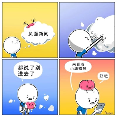 这是一组四格连环卡通漫画，描绘了人们被负面新闻影响后调节情绪的过程：第一格，卡通小人皱着眉头，头顶飘出带有拟人化大脑的“负面新闻”云朵，显得心情低落；第二格，小人用长杆将这团代表负面情绪的云朵抽走，试图摆脱负面信息；第三格，小人从云朵里掏出钻进其中的大脑，皱着眉头无奈地说“都说了别进去了”，大脑看起来十分委屈；第四格，小人拿着手机，对趴在自己头顶的大脑提议“来看点小动物吧”，大脑妥协地回应“好吧”，氛围变得温暖治愈，生动表现了人们被负面信息干扰后，通过观看治愈内容来调节情绪的日常状态。