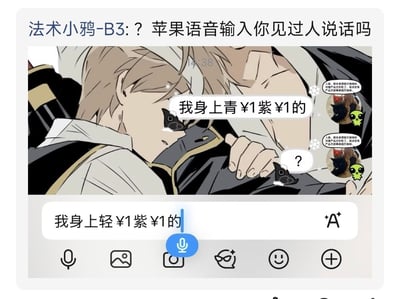 整张图是网友分享的苹果语音输入识别出错的搞笑截图，顶部配文为用户“法术小鸦-B3”吐槽苹果语音输入的内容，中间嵌入了两个动漫男性角色的同人插画，角色的对话气泡分别写着“我身上青¥1紫¥1的”和“？”，插画右侧有两个相同的猫狗+外星人表情包，底部是手机社交软件的输入界面，语音输入识别出来的内容为“我身上轻¥1紫¥1的”。原本用户想要表达的内容是“我身上青一块紫一块”，语音输入将“一块”错误识别为人民币符号“¥1”，还将“青”错识别为“轻”，闹出了啼笑皆非的乌龙。