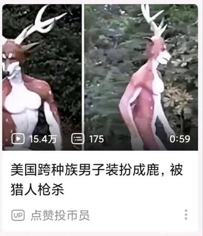 这是一张来自哔哩哔哩（B站）的视频截图，属于左右对比的多图拼接形式。左侧图展示了一个拥有人类健壮躯体、鹿头与鹿角的拟人化形象，鹿头表情严肃；右侧图则是该形象的侧面视角，能看到人类的头部搭配鹿的身体与鹿角，背景是户外的植被环境。截图下方配有醒目的文字标题“美国跨种族男子装扮成鹿，被猎人枪杀”，同时界面显示该视频的播放量为15.4万，评论数175，视频时长0:59，发布该视频的UP主为“点赞投币员”。这张截图是一则猎奇新闻类视频的宣传画面，用创意化的拟人鹿人形象来直观呈现标题中“装扮成鹿”的内容，吸引用户点击观看视频。